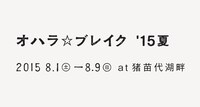 「オハラ☆ブレイク '15夏」ロゴ