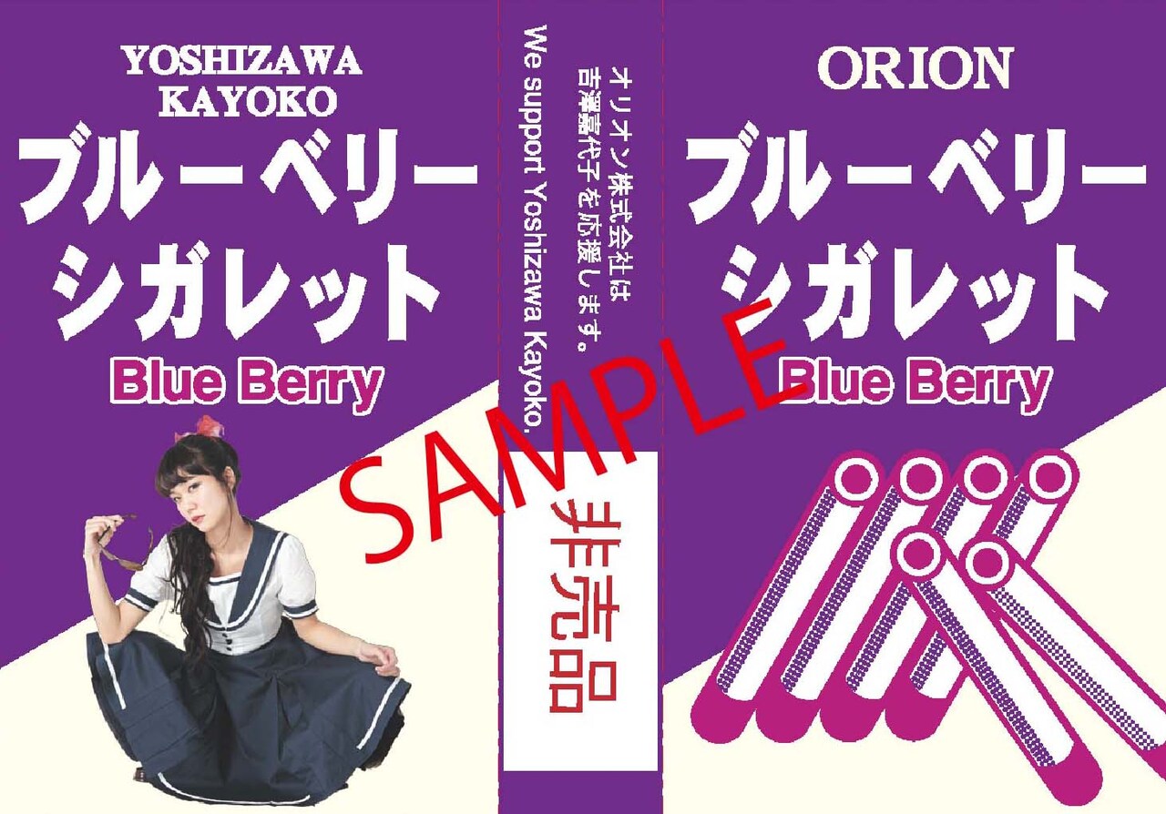 吉澤嘉代子×オリオン スペシャルブルーベリーシガレット」パッケージ