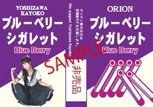 「吉澤嘉代子×オリオン スペシャルブルーベリーシガレット」パッケージ