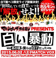 マキシマム ザ ホルモン「白い暴動 ～あの頃、僕らは白Tだった～」イメージビジュアル