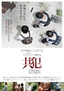 「共犯」ポスタービジュアル (c)Double Edge Entertainment