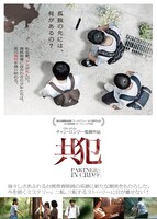 「共犯」ポスタービジュアル (c)Double Edge Entertainment