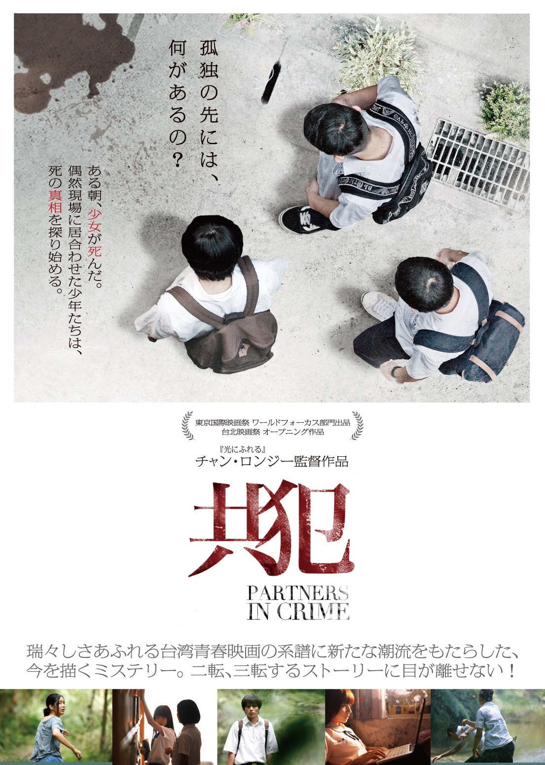 「共犯」ポスタービジュアル (c)Double Edge Entertainment