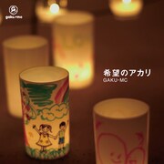 GAKU-MC「希望のアカリ」仮ジャケット