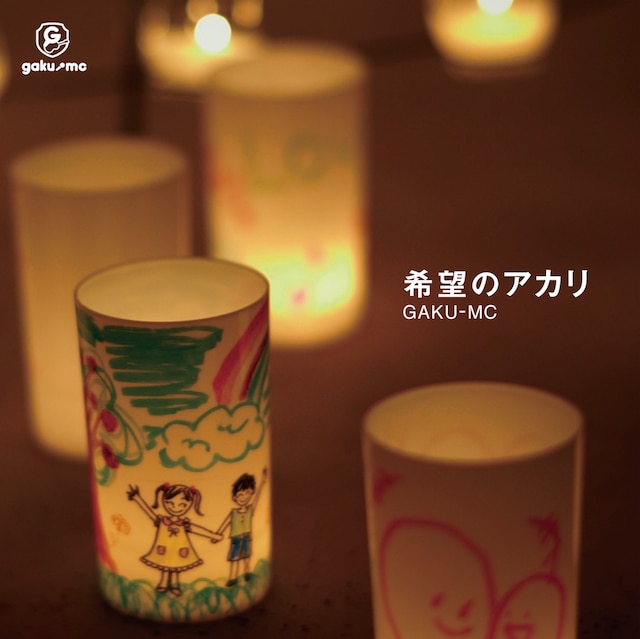 GAKU-MC「希望のアカリ」仮ジャケット