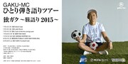 GAKU-MC ひとり弾き語りツアー「独ガク～旅語り2015～」告知用画像