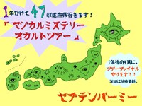 セプテンバーミー「マジカルミステリーオカルトツアー」告知ビジュアル