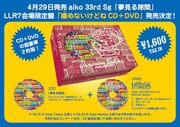 aiko「夢見る隙間」ライブ会場限定盤「噛めないけどね！CD」パッケージ