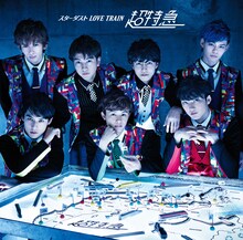 超特急「スターダスト LOVE TRAIN / バッタマン」通常盤ジャケット（スターダスト LOVE TRAIN）