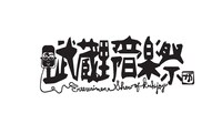 「武蔵野音楽祭」ロゴ