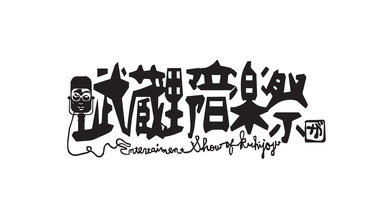 「武蔵野音楽祭」ロゴ