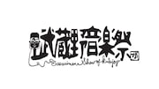 「武蔵野音楽祭」ロゴ