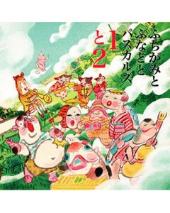 ふちがみとふなととパスカルズ「1と2」ジャケット