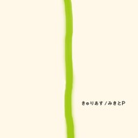 みきとP「きゅりあす」ジャケット