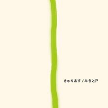 みきとP「きゅりあす」ジャケット