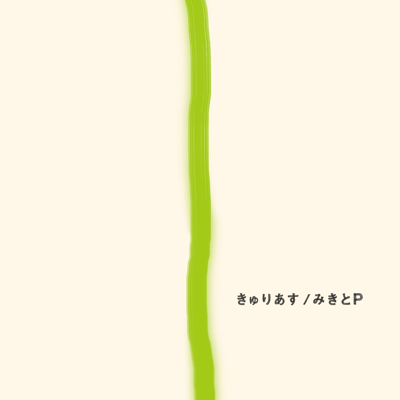 みきとP「きゅりあす」