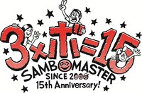 サンボマスター