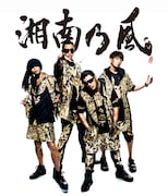湘南乃風