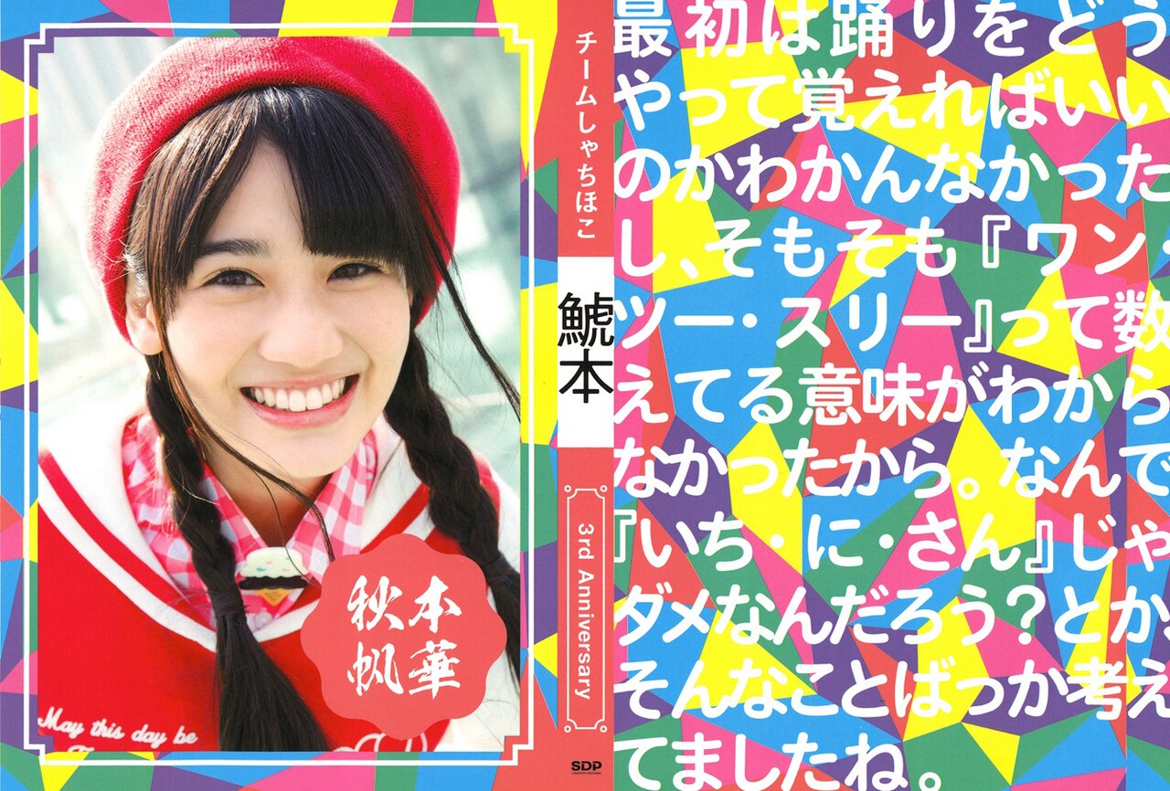 チームしゃちほこ「鯱本」ライブ会場限定ブックカバー・秋本帆華バージョン。(c) SDP