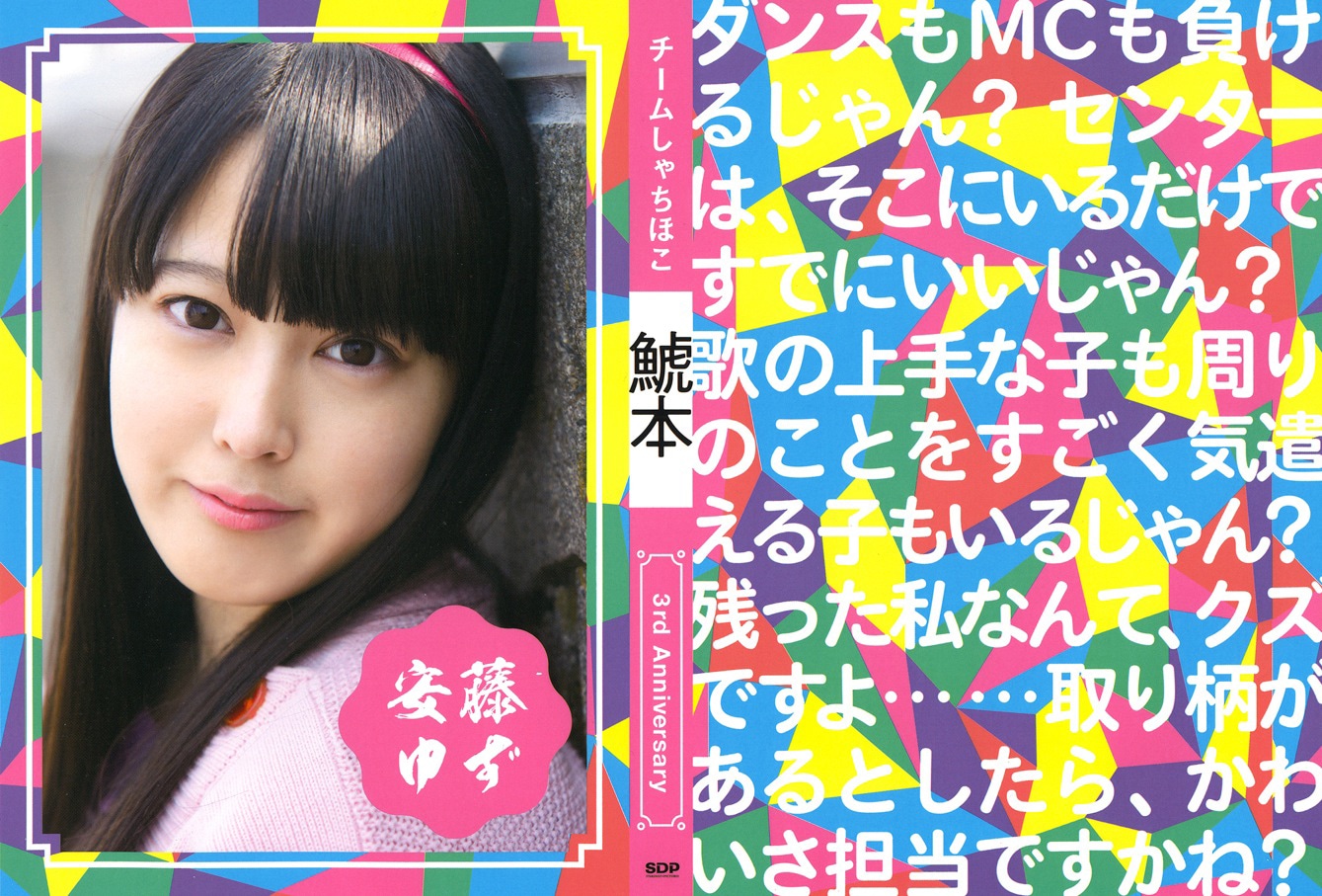 チームしゃちほこ「鯱本」ライブ会場限定ブックカバー・安藤ゆずバージョン。(c) SDP