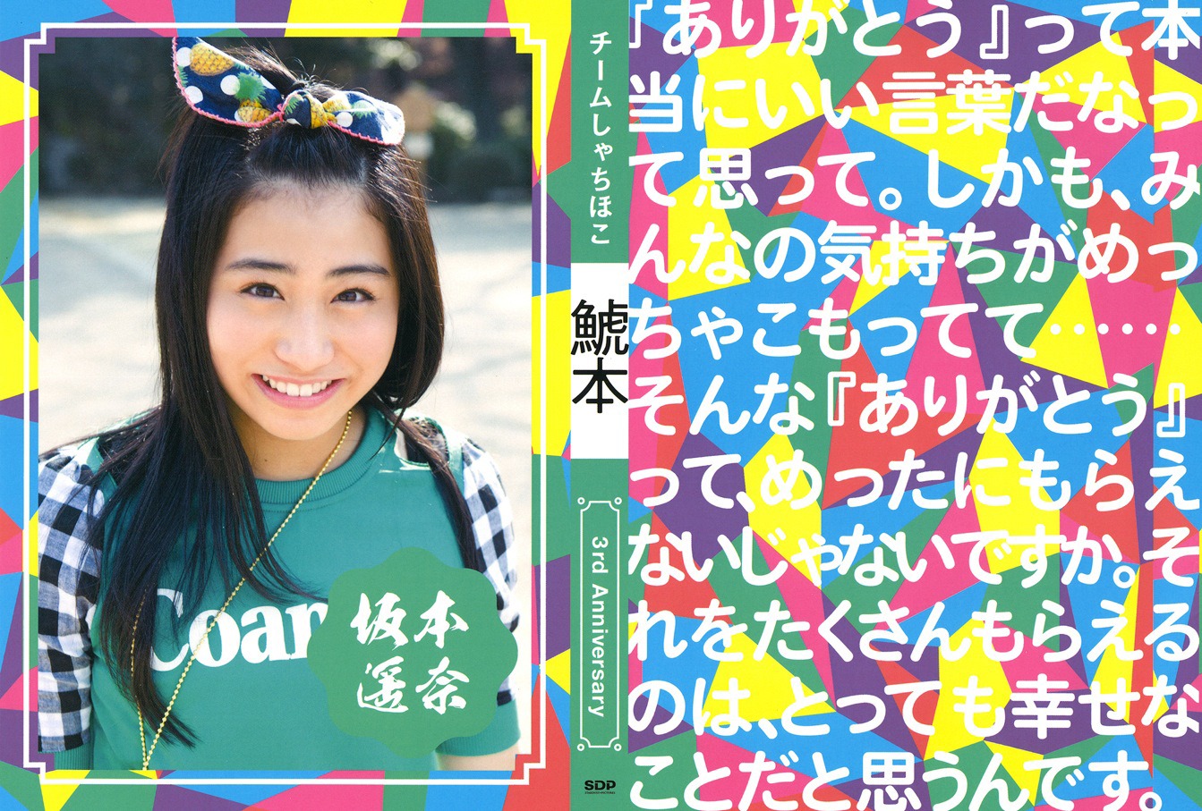 チームしゃちほこ「鯱本」ライブ会場限定ブックカバー・坂本遥奈バージョン。(c) SDP