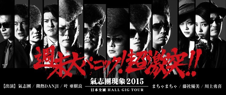 「氣志團現象2015 日本全國HALL GIG TOUR『週末大パニック！超激突!!』」ビジュアル