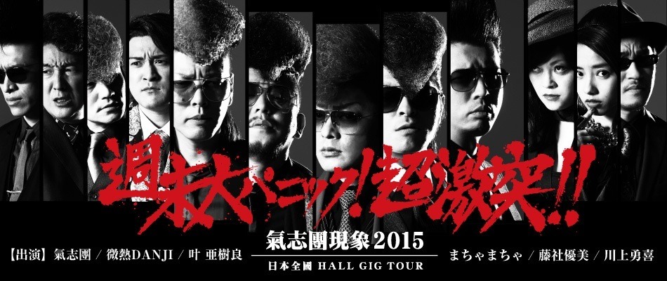 「氣志團現象2015 日本全國HALL GIG TOUR『週末大パニック！超激突!!』」ビジュアル