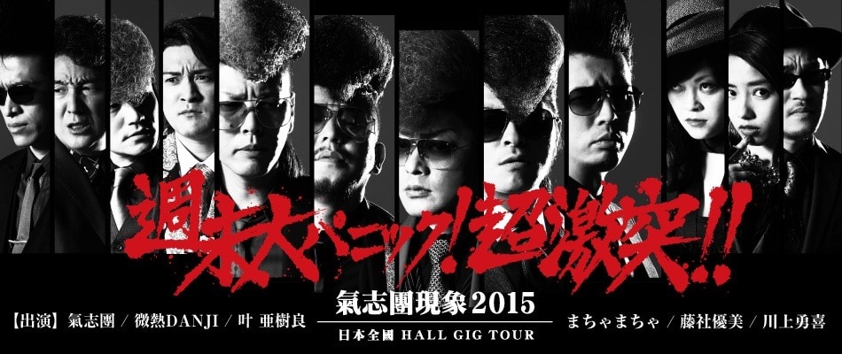 「氣志團現象2015 日本全國HALL GIG TOUR『週末大パニック！超激突!!』」ビジュアル