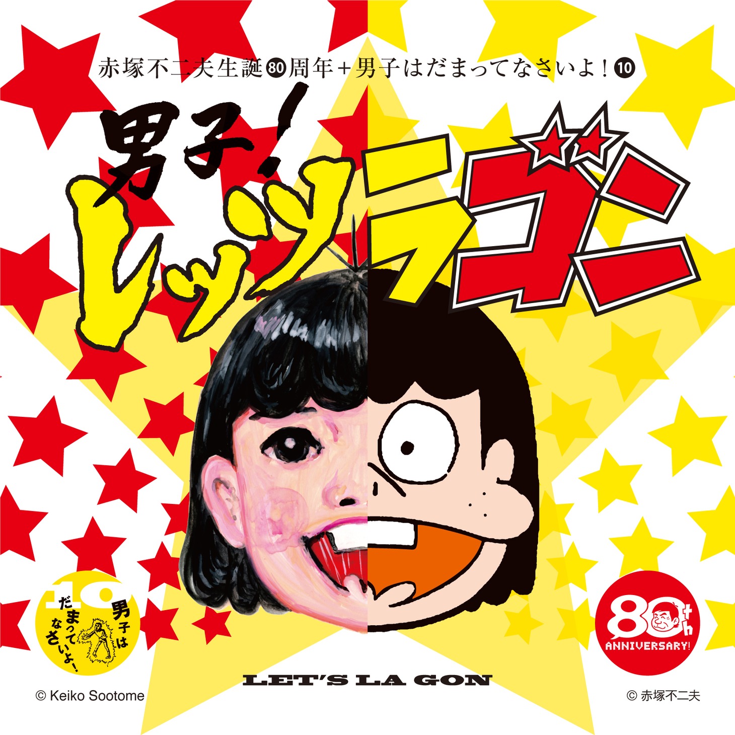 「男子！レッツラゴン」ビジュアル