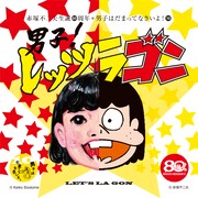 「男子!レッツラゴン」ビジュアル