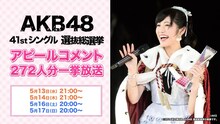 「第7回AKB48選抜総選挙 アピールコメント272人分一挙放送」告知ビジュアル