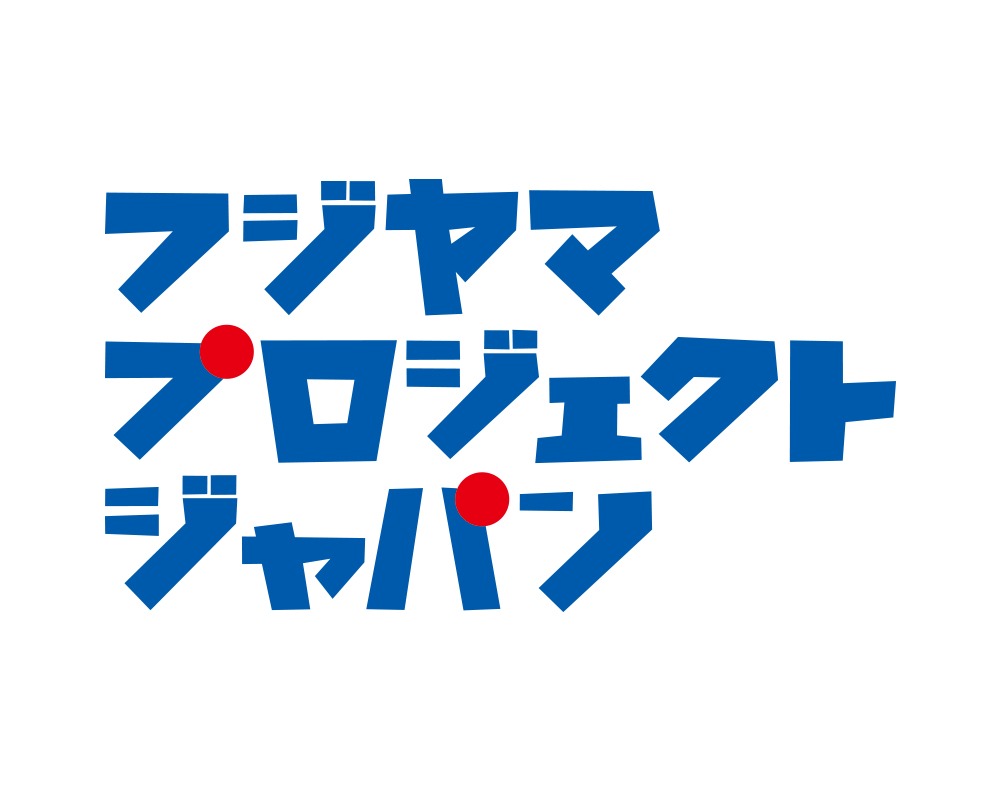 「FUJIYAMA PROJECT JAPAN」ロゴ