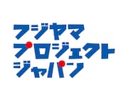 「FUJIYAMA PROJECT JAPAN」ロゴ