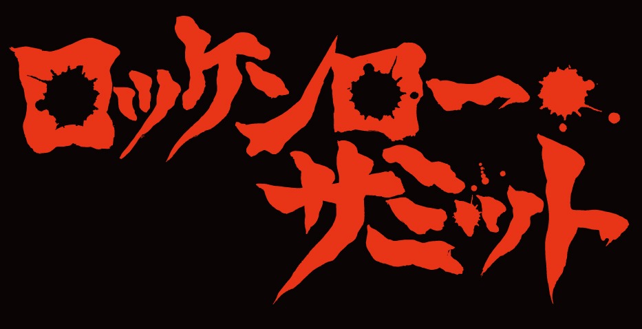 「ロッケンロー★サミット」ロゴ
