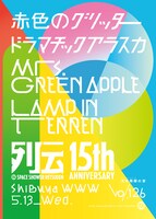 「スペースシャワー列伝15周年記念公演 第126巻 ～光彩陸離（こうさいりくり）の宴～」ビジュアル