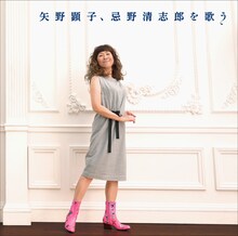 矢野顕子「矢野顕子、忌野清志郎を歌う」ジャケット