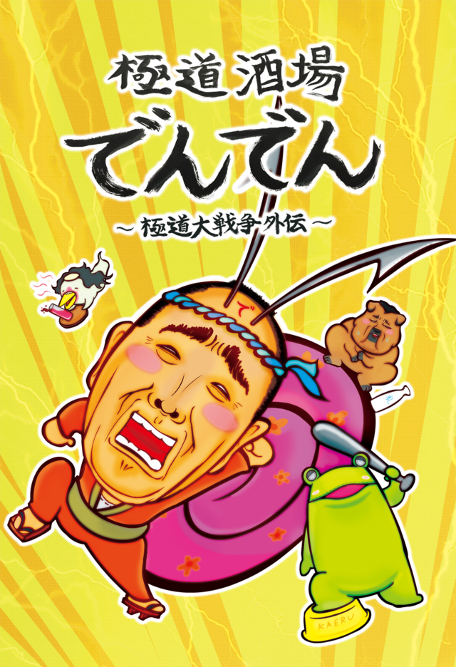 「極道酒場でんでん～極道大戦争外伝～」メインビジュアル (c) 2015「極道大戦争」製作委員会