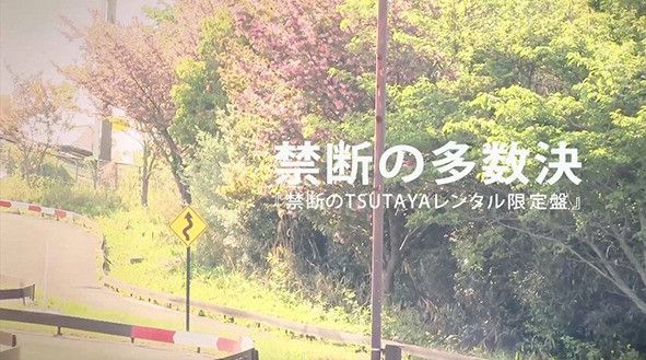 禁断の多数決「禁断のTSUTAYAレンタル限定盤」トレイラーのワンシーン。