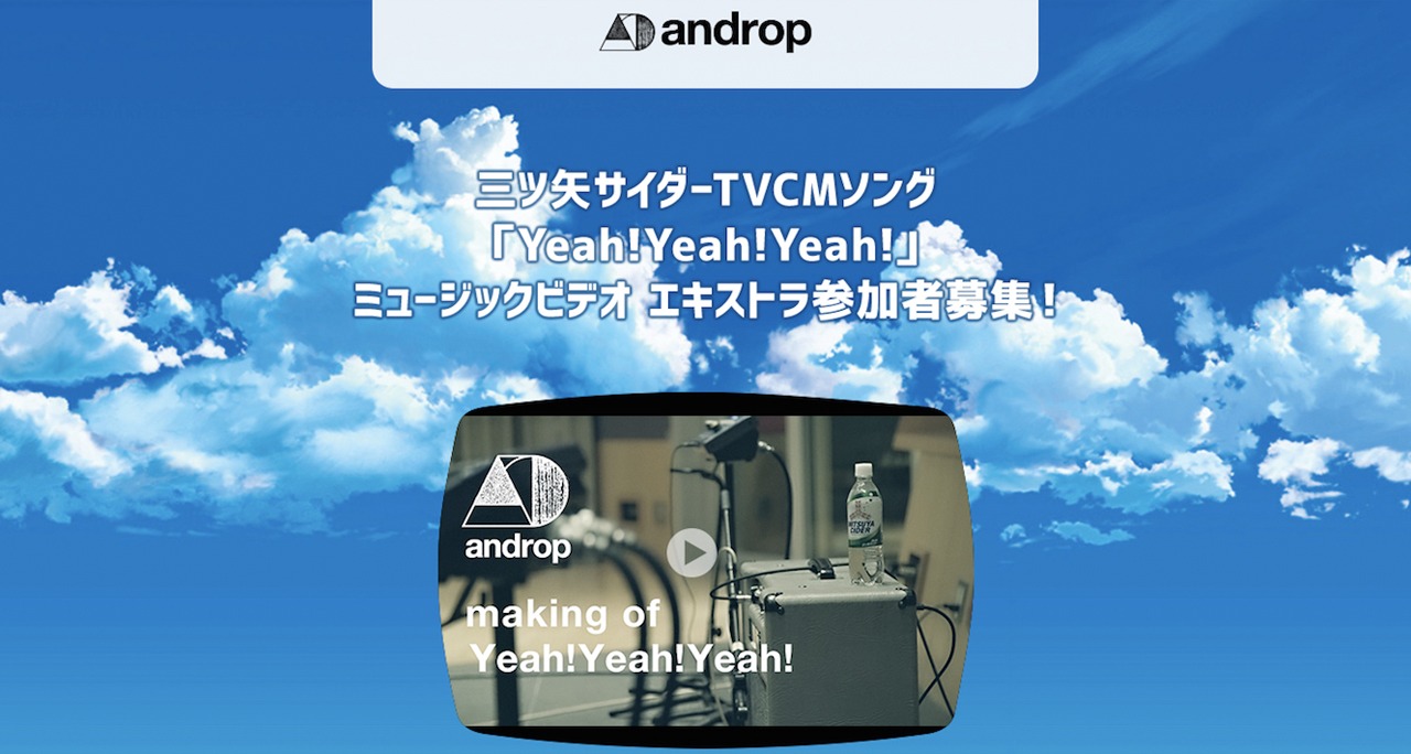 androp「Yeah!Yeah!Yeah!」ミュージックビデオ エキストラ募集ビジュアル