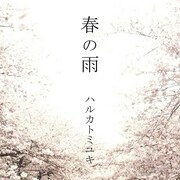 ハルカトミユキ「春の雨」ジャケット
