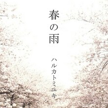 ハルカトミユキ「春の雨」ジャケット