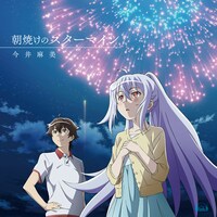 今井麻美「朝焼けのスターマイン」アニメ盤ジャケット