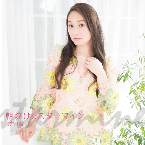 今井麻美「朝焼けのスターマイン」DVD付盤ジャケット