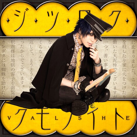 VALSHE「ジツロク・クモノイト」初回限定盤ジャケット