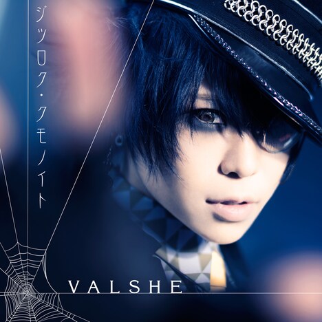 VALSHE「ジツロク・クモノイト」通常盤ジャケット