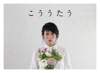 柴咲コウ「こううたう」初回限定盤ジャケット