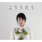 柴咲コウカバー集「こううたう」でゲス、Cocco、フジ、福山、事変ら歌う