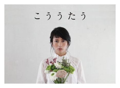 柴咲コウ「こううたう」初回限定盤ジャケット