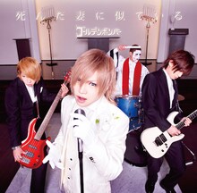 2015年5月に発売されたゴールデンボンバー「死 ん だ 妻 に 似 て い る」鬼龍院翔歌唱バージョンジャケット。