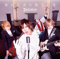 2015年5月に発売されたゴールデンボンバー「死 ん だ 妻 に 似 て い る」喜矢武豊歌唱バージョンジャケット。